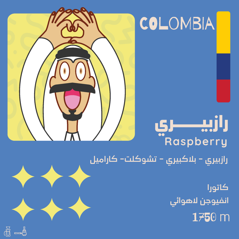 رازبيري - كولومبيا - انفيوجن 125 جرام - Raspberry
