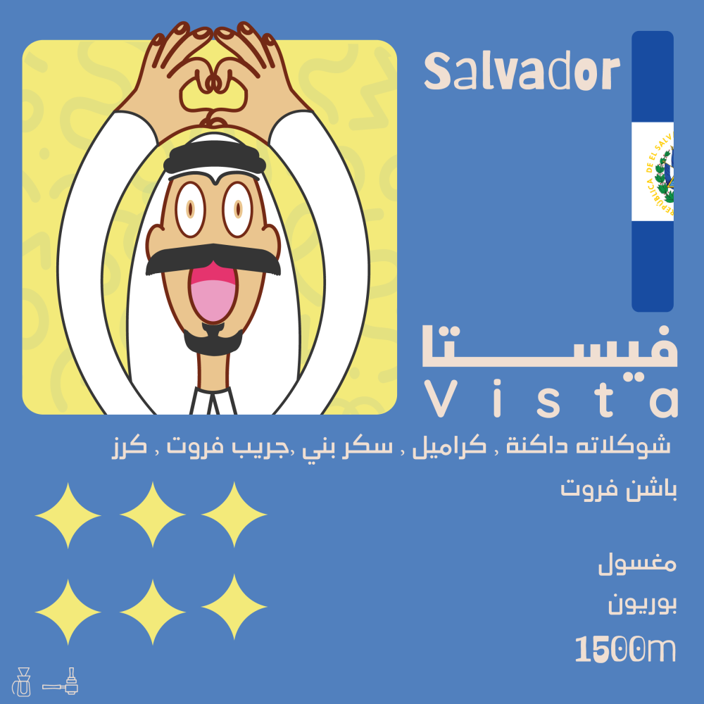 فيستا - السلفادور 250G
