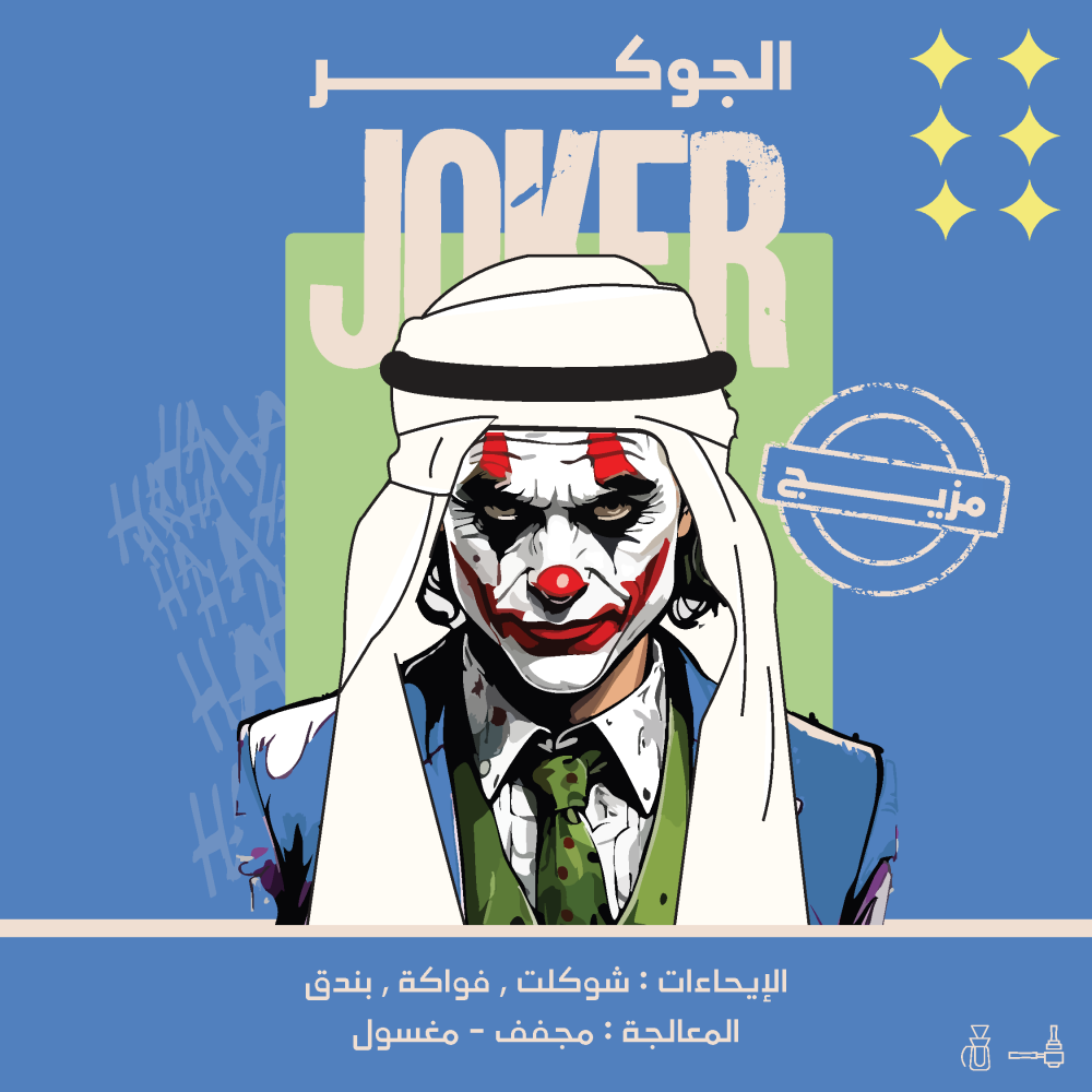 الجوكر - 250 جرام - Joker